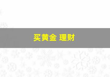 买黄金 理财